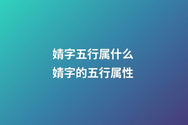 婧字五行属什么 婧字的五行属性